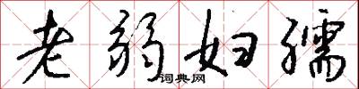 老弱妇孺怎么写好看