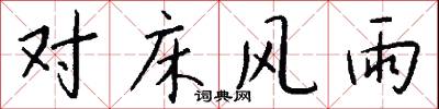 对床风雨怎么写好看