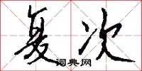 复次怎么写好看