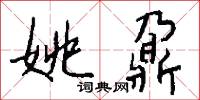 姚鼐怎么写好看