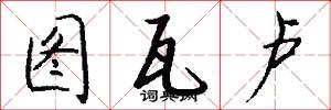 图瓦卢怎么写好看