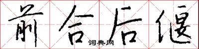前合后偃怎么写好看