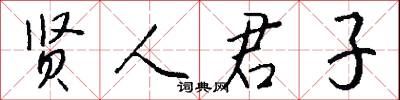 贤人君子怎么写好看