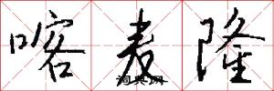 喀麦隆怎么写好看