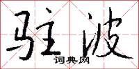 驻波怎么写好看