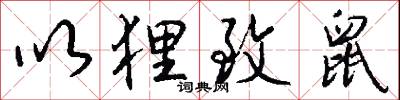 以狸致鼠怎么写好看