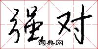强对怎么写好看