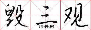 毁三观怎么写好看