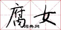 腐女怎么写好看