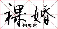 裸婚怎么写好看