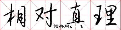 相对真理怎么写好看