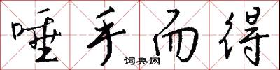 唾手而得怎么写好看