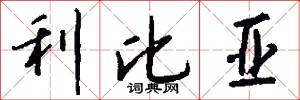 利比亚怎么写好看