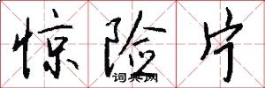 惊险片怎么写好看