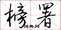 榜署怎么写好看