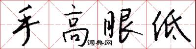 手高眼低怎么写好看