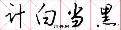 计白当黑怎么写好看