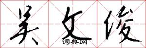 吴文俊怎么写好看