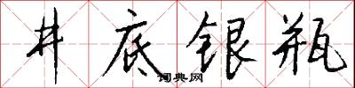 井底银瓶怎么写好看