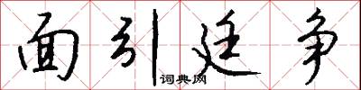 面引廷争怎么写好看
