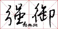 强御怎么写好看
