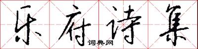 乐府诗集怎么写好看