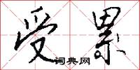 受累怎么写好看
