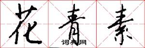 花青素怎么写好看