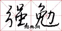 强勉怎么写好看