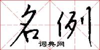 名例怎么写好看
