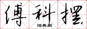 傅科摆怎么写好看