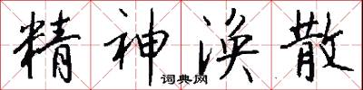 精神涣散怎么写好看