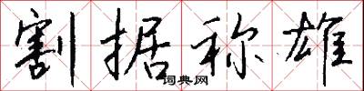 割据称雄怎么写好看