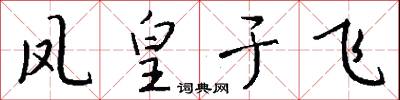 凤皇于飞怎么写好看