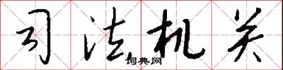 司法机关怎么写好看