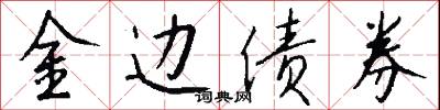 金边债券怎么写好看
