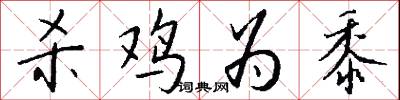 杀鸡为黍怎么写好看