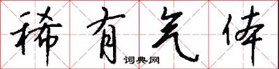 稀有气体怎么写好看