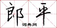郎平怎么写好看