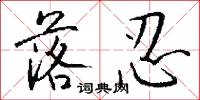 落忍怎么写好看