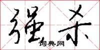 强杀怎么写好看