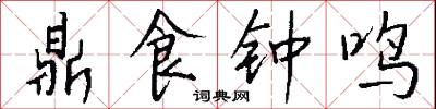 鼎食钟鸣怎么写好看