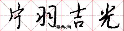 片羽吉光怎么写好看