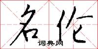 名伦怎么写好看