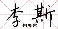 李斯怎么写好看