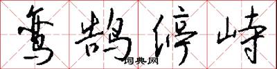 鸾鹄停峙怎么写好看