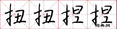 扭扭捏捏怎么写好看