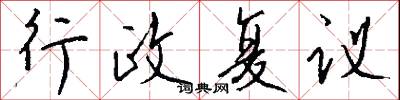 行政复议怎么写好看