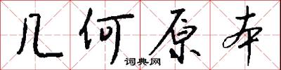 几何原本怎么写好看
