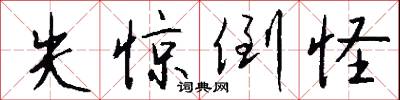 失惊倒怪怎么写好看